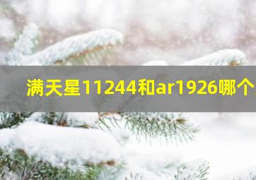 满天星11244和ar1926哪个好