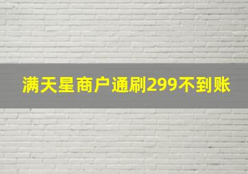 满天星商户通刷299不到账