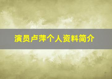 演员卢萍个人资料简介