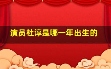 演员杜淳是哪一年出生的