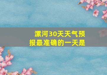 漯河30天天气预报最准确的一天是