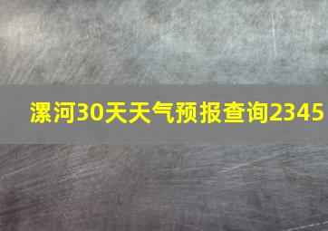 漯河30天天气预报查询2345