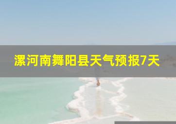 漯河南舞阳县天气预报7天