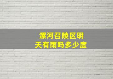 漯河召陵区明天有雨吗多少度