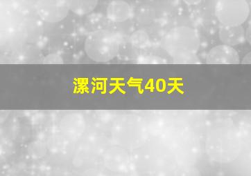 漯河天气40天