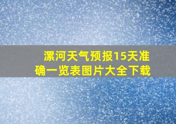 漯河天气预报15天准确一览表图片大全下载