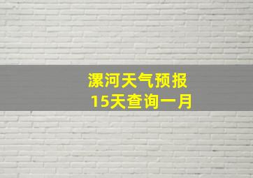 漯河天气预报15天查询一月