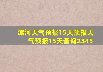 漯河天气预报15天预报天气预报15天查询2345