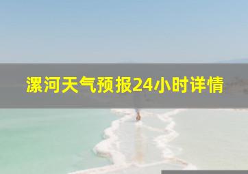 漯河天气预报24小时详情