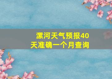 漯河天气预报40天准确一个月查询