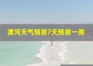 漯河天气预报7天预报一周