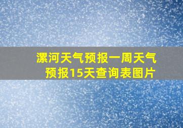 漯河天气预报一周天气预报15天查询表图片