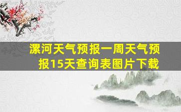 漯河天气预报一周天气预报15天查询表图片下载