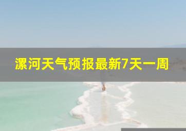 漯河天气预报最新7天一周