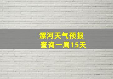 漯河天气预报查询一周15天