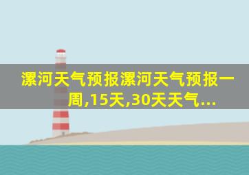 漯河天气预报漯河天气预报一周,15天,30天天气...