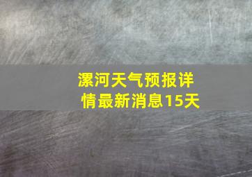 漯河天气预报详情最新消息15天