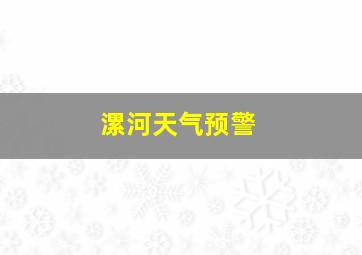 漯河天气预警