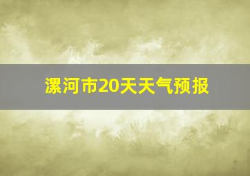 漯河市20天天气预报