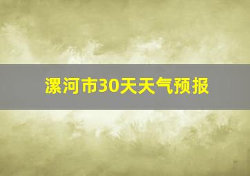 漯河市30天天气预报