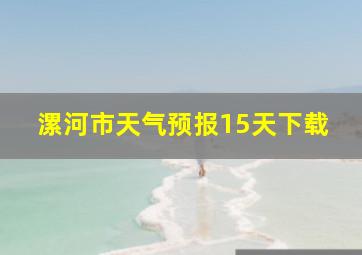 漯河市天气预报15天下载