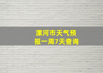 漯河市天气预报一周7天查询