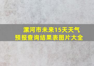 漯河市未来15天天气预报查询结果表图片大全