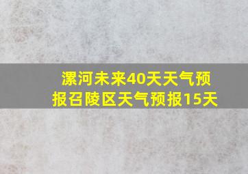 漯河未来40天天气预报召陵区天气预报15天