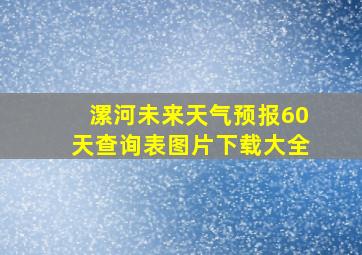 漯河未来天气预报60天查询表图片下载大全