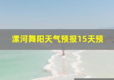 漯河舞阳天气预报15天预