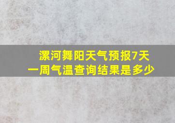 漯河舞阳天气预报7天一周气温查询结果是多少