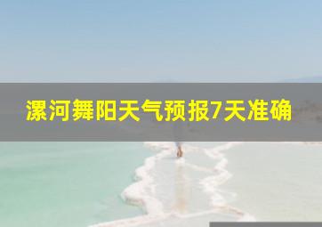 漯河舞阳天气预报7天准确