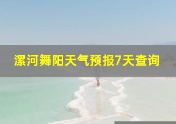 漯河舞阳天气预报7天查询