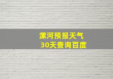 漯河预报天气30天查询百度