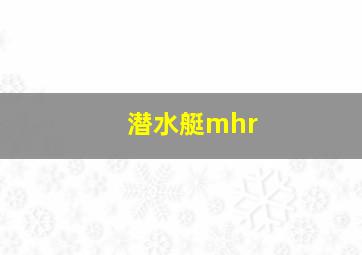 潜水艇mhr