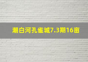 潮白河孔雀城7.3期16亩