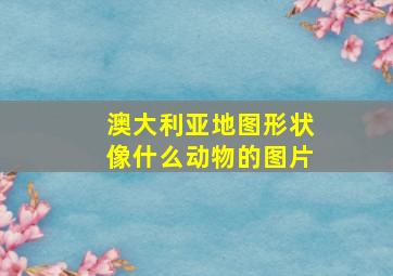 澳大利亚地图形状像什么动物的图片