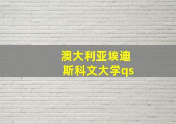 澳大利亚埃迪斯科文大学qs