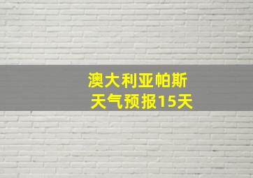 澳大利亚帕斯天气预报15天