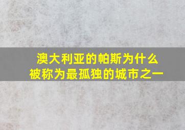 澳大利亚的帕斯为什么被称为最孤独的城市之一