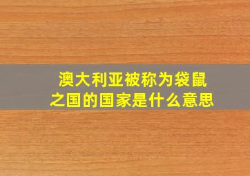 澳大利亚被称为袋鼠之国的国家是什么意思