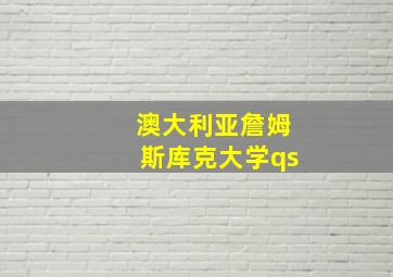 澳大利亚詹姆斯库克大学qs