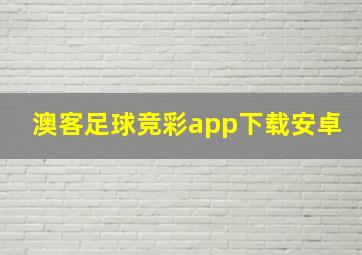 澳客足球竞彩app下载安卓