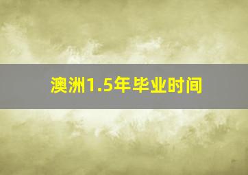 澳洲1.5年毕业时间