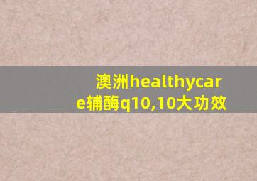 澳洲healthycare辅酶q10,10大功效