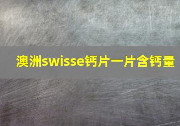 澳洲swisse钙片一片含钙量