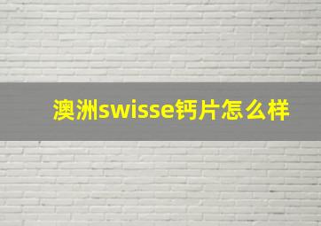 澳洲swisse钙片怎么样