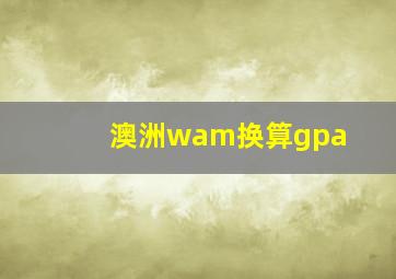 澳洲wam换算gpa