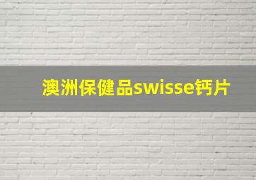 澳洲保健品swisse钙片