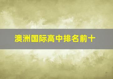 澳洲国际高中排名前十